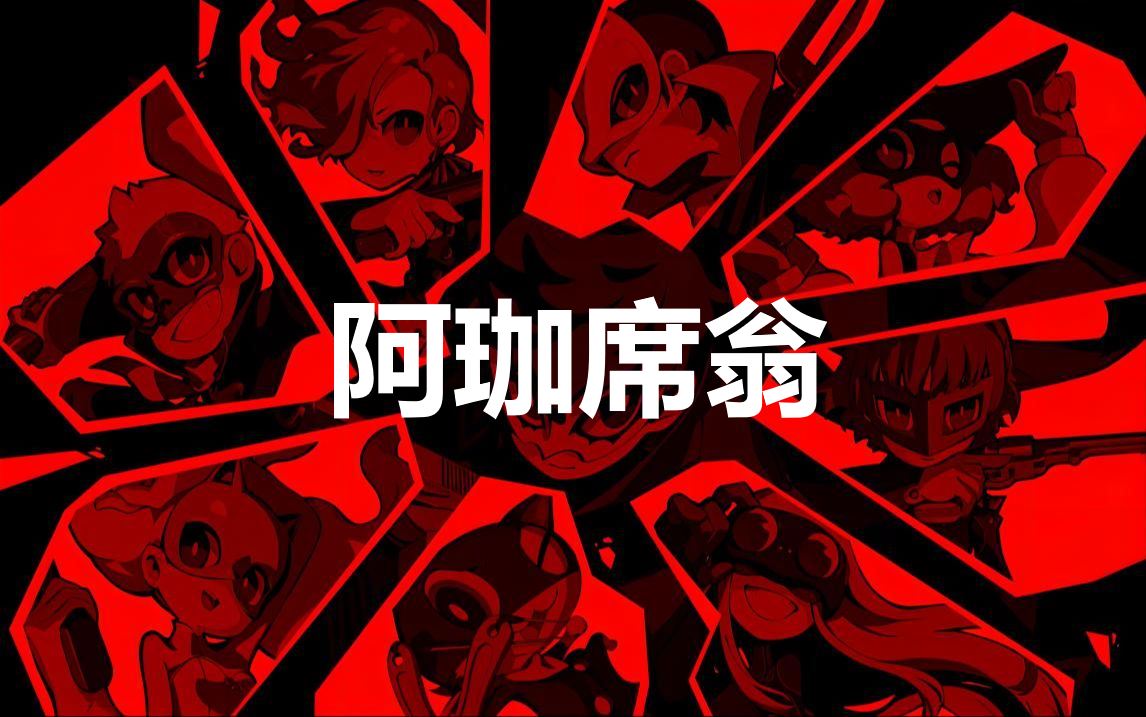 《女神异闻录5战略版》阿珈席翁怎么合成                