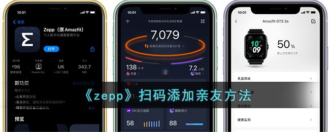 《zepp》扫码添加亲友方法                