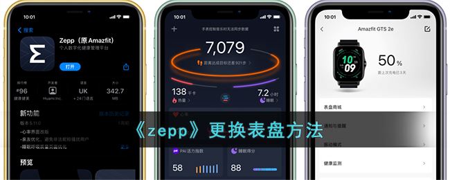 《zepp》更换表盘方法                