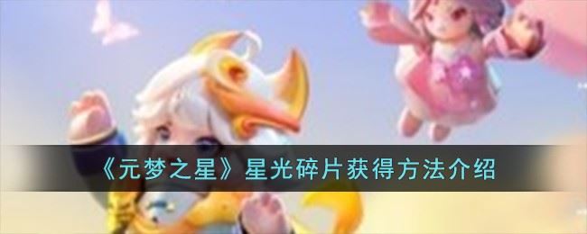 《元梦之星》星光碎片获得方法介绍                