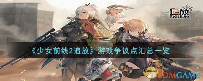 《少女前线2追放》游戏争议点汇总一览                