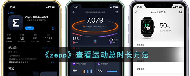 《zepp》查看运动总时长方法                