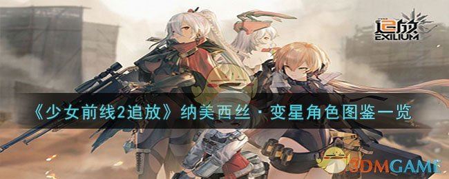 《少女前线2追放》纳美西丝·变星角色图鉴一览                