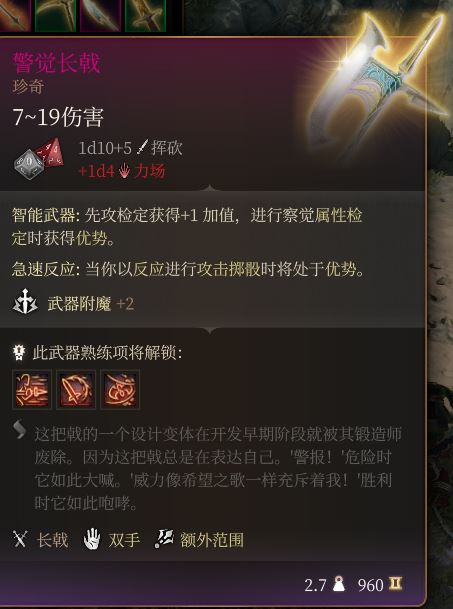 《博德之门3》警觉长戟 珍奇介绍