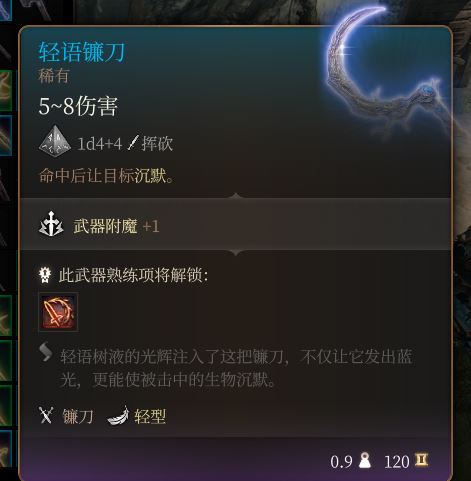 《博德之门3》轻语镰刀 稀有介绍