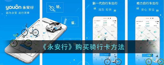 《永安行》购买骑行卡方法                