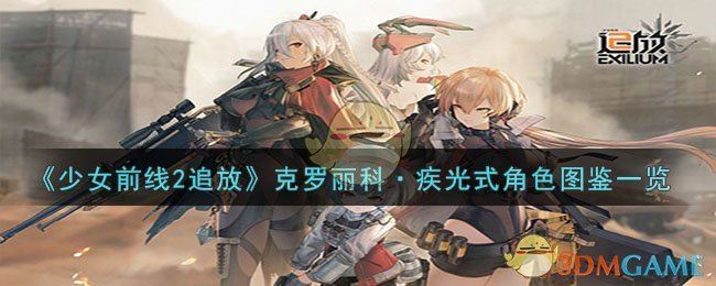 《少女前线2追放》克罗丽科·疾光式角色图鉴一览