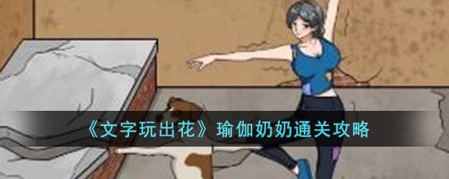 《文字玩出花》瑜伽**通关攻略                