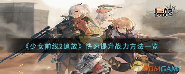 《少女前线2追放》快速提升战力方法一览                