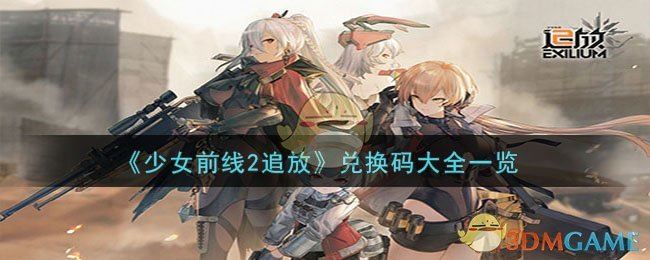 《少女前线2追放》兑换码大全一览                