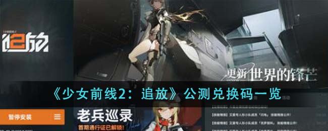 《少女前线2：追放》公测兑换码一览